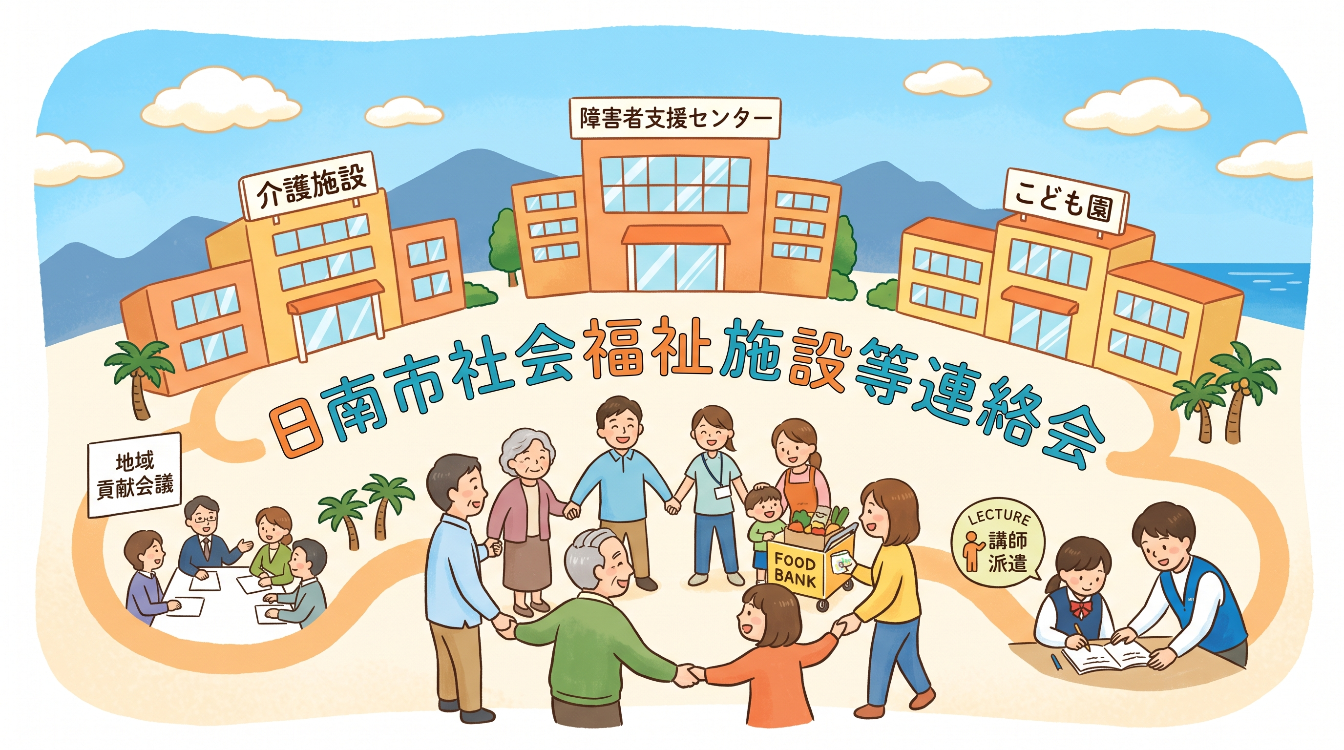 日南市の福祉連携をイメージしたメインイラスト